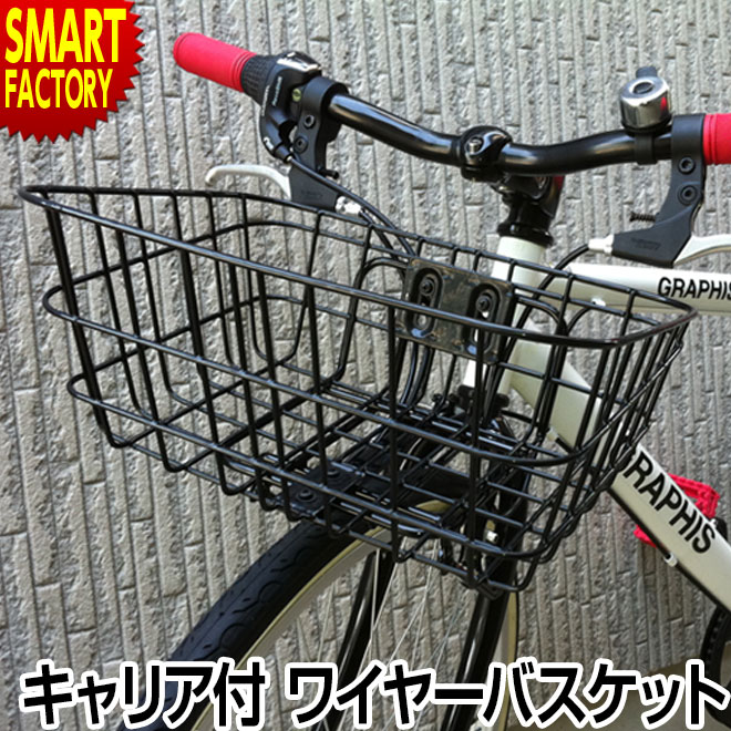 自転車 カゴ バスケット 【キャリア