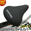 自転車用 サドルカバー GRAP...