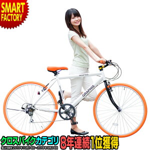 【限定1000円クーポン】 自転車 クロスバイク 8年連続1位 14色 シマノ 6段変速 26インチ 700C カゴ・キャリアをつけて子供乗せシティサイクル・ママチャリとしても GRAPHIS グラフィス 自転車本体 おしゃれ 送料無料 ☆