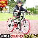 子供用自転車 22インチ 24インチ クロスバイク (全10...
