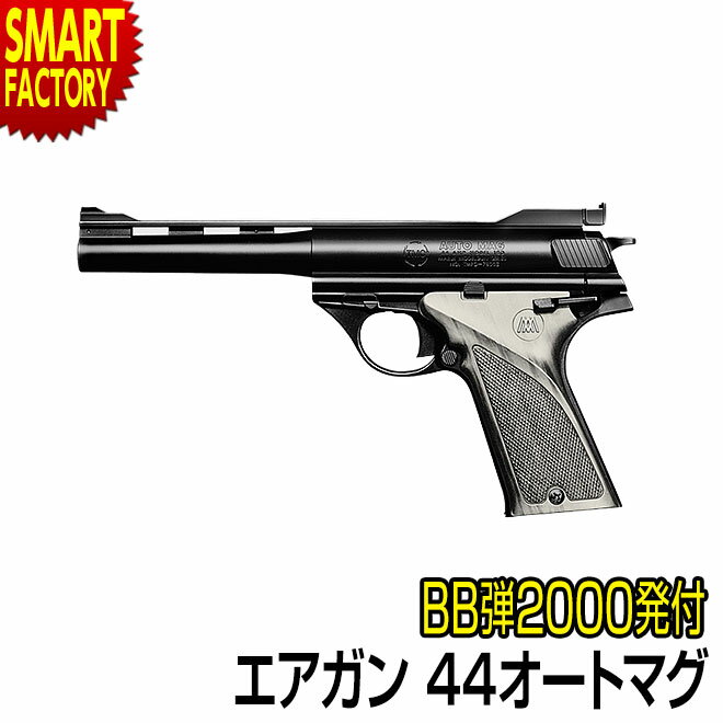 【1日限定全品P5倍～】 エアガン エアコッキングガン 【 BB弾プレゼント！】 東京マルイ 44オートマグ ホップアップ エアーハンドガン ハンドガン オートマチック マグナムオート エアソフトガン サバゲー サバイバルゲーム 10歳以上☆ プレゼント ギフト 新生活 卒業 新入学