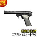 【5日限定全品P4倍～】 エアガン エアコッキングガン 【 BB弾プレゼント！】 東京マルイ 44オートマグ ホップアップ エアーハンドガン ハンドガン オートマチック マグナムオート エアソフトガン サバゲー サバイバルゲーム 10歳以上☆ プレゼント ギフト 新生活 母の日