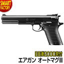 【2日間限定全品P3倍〜】 エアガン エアコッキングガン 《 BB弾プレゼント!》 ハンドガン No.8 オートマグIII シルバー ブラック 東京マルイ エア...