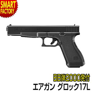 エアガン ハンドガン 【 BB弾プレゼント！】 東京マルイ グロッグ17L glock17L ハイグレード ホップアップ オートマチック エアコッキングガン No.11 競技用ロングバレル・モデル サバゲー サバイバルゲーム・トイガン 10歳以上 ☆ プレゼント ギフト クリスマス 秋冬