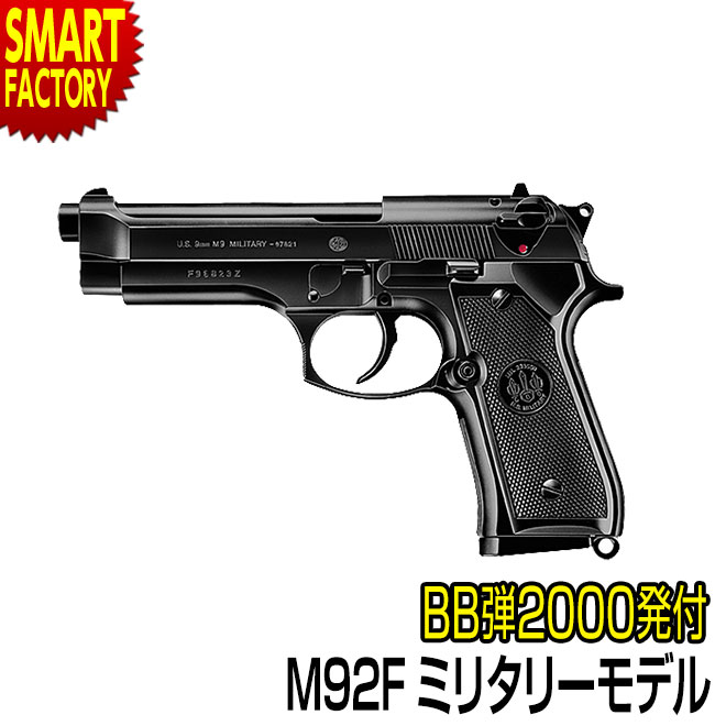 【10日限定全品P4倍～】 エアガン エアコッキングガン 【 BB弾プレゼント！】 ハンドガン 東京マルイ No.17 M92F ミリタリーモデル エアソフトガンホビー サバイバルゲーム・トイガン エアガン 通販【対象年令10歳以上】 ☆ プレゼント ギフト 新生活 防災