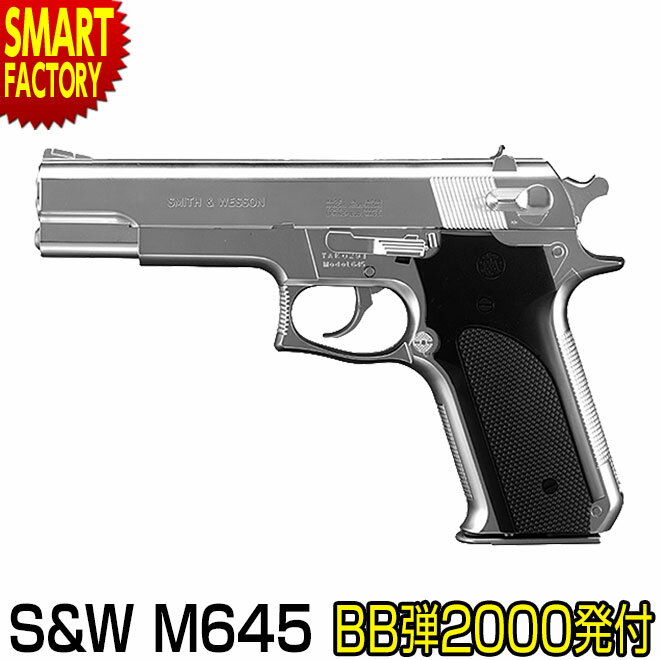 エアガン ハンドガン 【 BB弾プレゼント！】 東京マルイ モデル645 M645 ホップアップ オートマチック No.3 S&W スミス＆ウェッソン ホビー サバゲー サバイバルゲーム トイガン 10歳以上 ☆ プレゼント ギフト 父の日 梅雨