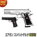 【26日限定全品P3倍～】 エアガン ハンドガン 電動ガン 東京マルイ 電動ブローバック コンバットデルタ combat-delta ブラック シルバー ホビー サバイバルゲーム サバゲー 女子 初心者 10歳以上 ☆ プレゼント ギフト 新生活 母の日