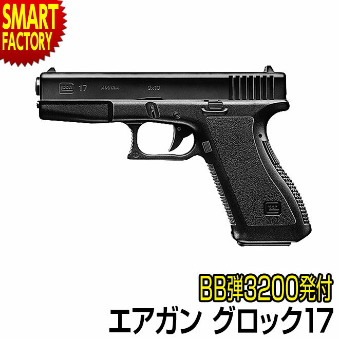 エアガン ハンドガン 【ハイグレードモデル】 東京マルイ No.1 グロック17 glock17 ハイグレード ホップアップ エアコッキングガン オートマチック オーストリア製 ミリタリー サバゲー サバイバルゲーム 18歳以上 ☆ プレゼント 行楽 イベント 秋冬 災害 防災のサムネイル