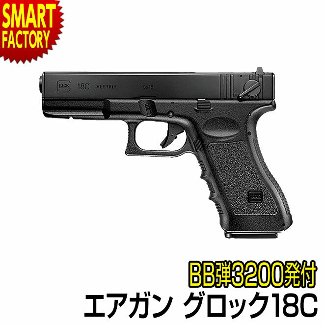 エアガン ハンドガン 《 BB弾プレゼント！》 東京マルイ GLOCK18C グロック 18C 電動ガン 18歳以上 マシンピストル オートマチック サバゲー 女子 大人 サバイバルゲーム 景品 ☆ プレゼント ギフト 防災グッズ 新生活