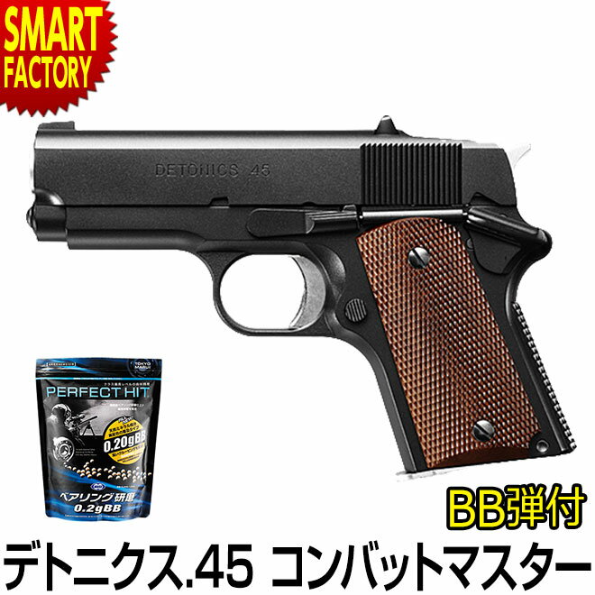 東京マルイ デトニクス.45 コンバットマスター ガスブローバック ハンドガン ガスガン エアガン エアソフトガン サバゲー サバイバル ホビー 対象年令18歳以上 ☆ 新生活 母の日 父の日 プレゼントのサムネイル