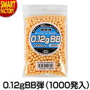 エアガン BB弾 東京マルイ 10才以上エアソフトガン専用 0.12gBB 1000発入 オプション ...