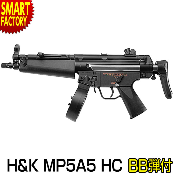 【18日限定感謝デー】 東京マルイ H&K MP5A5 HC ハイサイクルカスタム エアガン 電動ガ ...