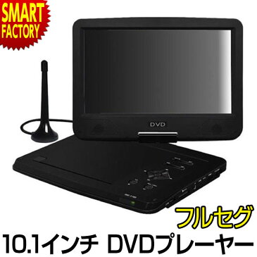 ポータブル DVDプレーヤー 10.1インチ フルセグ 車 車載バック付 テレビに繋いで楽しめる ポータブルDVDプレーヤー 車載 フルセグ 再生専用 車 後部座席 映画 音楽 DVD USB SD 寝室 オーディオ HTA-100F ☆