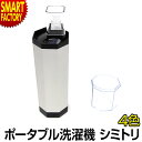 ポータブル洗濯機 シミトリ 送料無料 即日発送 コンパクト洗濯機 ハンディ ポータブル 部分汚れ コンパクト 持ち運び 洗濯 汚れ シミ 予洗い シミ抜き しみ抜き 染み抜き シミ取り 染み取り よごれ落とし 便利 洗濯機 家電 ピンク ゴールド ブラック シルバー ☆