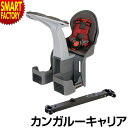 【15日限定全品P6倍～】 自転車 チャイルドシート 前用 【取付簡単！】 子供乗せ キャリア クロスバイク WeeRide カンガルーキャリア KANGAROO-CARRIER マウンテンバイク MTB フロント用 自転車のパーツ 送料無料 ☆ プレゼント ギフト 新生活 防災