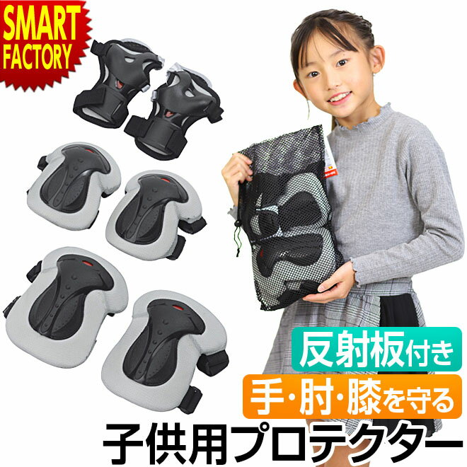 【10日限定全品P4倍～】 プロテクター キッズ 子供 【必須アイテム!】 自転車 3点セット 膝 肘 手 子供用 幼児 スケボー スケートボード 子供用自転車 子供自転車 三輪車 サイクリング サポーター ひじ当て 送料無料 ☆ プレゼント ギフト 新生活 母の日