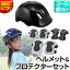 【2日間限定全品P2倍〜】 自転車 ヘルメット プロテクター 《お得なセット》 《購入特典付》 キッズ セ..