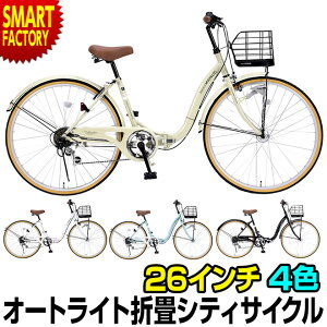 【25日全商品P7倍〜】 折りたたみ自転車 シティサイクル 26インチ 全4色 LEDオートライト カゴ 鍵 シマノ製6段ギア メンズ レディース かわいい おしゃれ 折畳 自転車 ママチャリ マイパラス 通勤 通学 街乗り ☆ 新生活 プレゼント ギフト