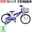 1000円クーポン 子供用自転車 16インチ マイパラス 2色 フレームパット ハンドルパット標準装備! 補助輪付で安心! キッズ 自転車 通販【本州送料無料】 子供自転車 補助輪付 スポーツ・アウトドア 自転車 子供用自転車 MD-10 おしゃれ 自転車 レトロ G.W 子供の日