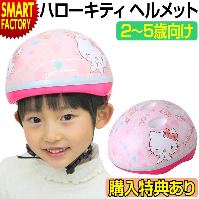 キティちゃん ヘルメット 子供用 ハローキティ 自転車 キティ M&M 2歳 3歳 4歳 5歳 幼児用 サンリオ ハート ピンク SGヘルメット 調整可能 カワイイ 女の子 誕生日 お祝い キャラクター 保護 子乗せ 子供用自転車 送料無料 ☆