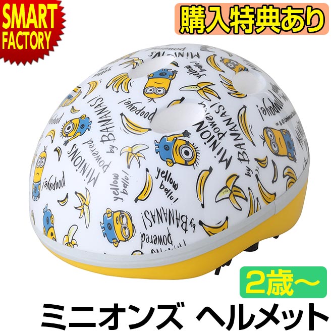 ヘルメット ミニオン 2歳 3歳 4歳 5歳 幼児用 子供用 SG規格 ミニオンズ バナナ M&M SGヘルメット SGマーク付 幼児用ヘルメット 自転車 サイクリング 誕生日 お祝い 調整可能 キャラクター ペダルなし自転車 子乗せ 子供用自転車 ☆