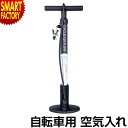 【期間限定P3倍〜】 自転車 空気入れ 《英米バルブ対応》 サイクルポンプ アダプター付き 英式 米式 空気圧 ポンプ コンパクト サイクル用品 クロスバイク ...