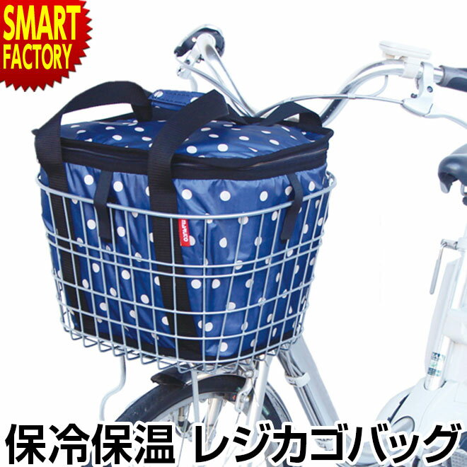 送料無料 保冷バッグ レジカゴバッグ 保冷 保温 大容量 自転車 サイクルサーモバッグ COL-01 MARUTO 保冷剤 おしゃれ かわいい シンプル 自転車 カゴ バッグ レジカゴ 暑さ対策 保冷 保温 ☆