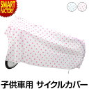 自転車 カバー 《雨や風から守る》 キッズ 防水 サイクルカバー 14〜22インチ対応 子供車用PEVA自転車カバー MARUTO ECKMT-1700 子供用...