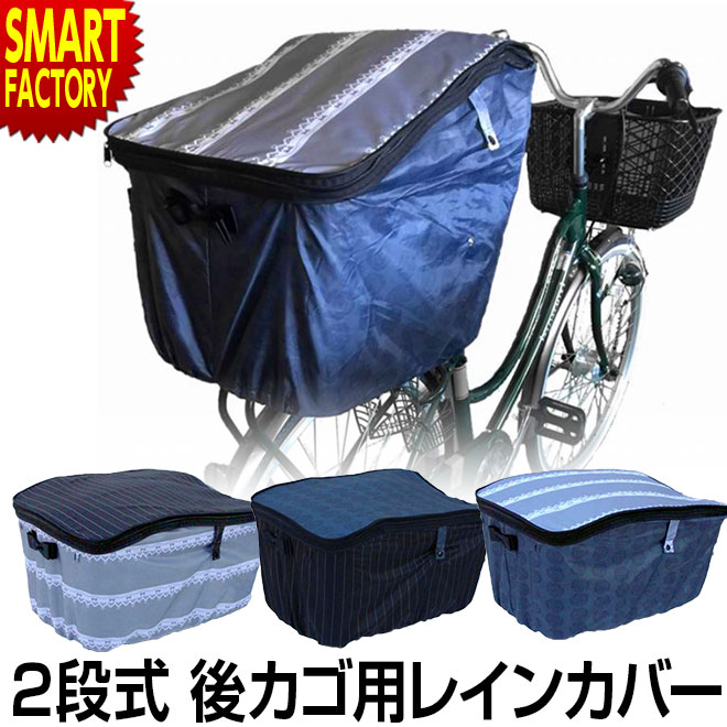 【15日限定全品P4倍～】 自転車 カゴカバー 【大型後カゴに対応】 後ろ 防水 雨 2段式 OR-PB オリンパス レース ローズ ピンストライプ リアバスケットカバー 防水 はっ水 雨具 レイングッズ ママチャリ レディース ☆ プレゼント ギフト 新生活 母の日