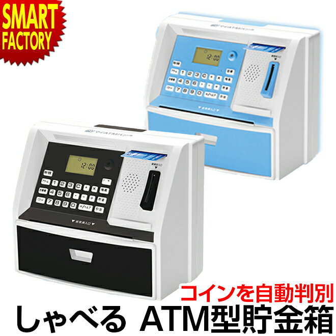 貯金箱 ATM 500円玉 しゃべるATM型貯金箱 マイATMバンク 自動計算 音声ガイド 暗証番号 安心セキュリティー お札 硬貨 お金 こども 子供 イベント 景品 雑貨 おもしろ 玩具 おこづかい おもちゃ クリスマス 誕生日 プレゼント ギフト お祝い ☆