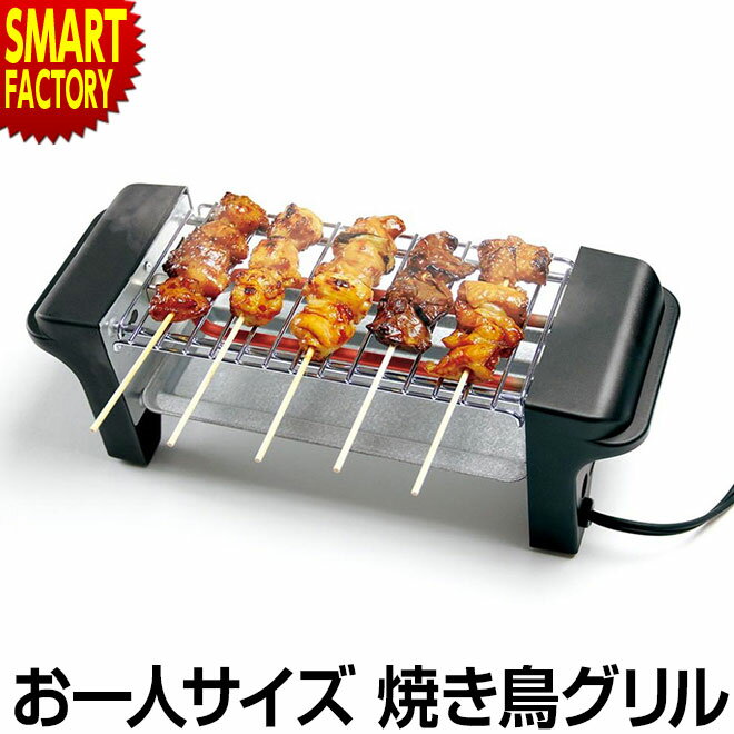 焼き鳥 コンロ 焼き鳥焼き器 家庭用 焼き鳥グリル 卓上 卓上調理 お手入れ簡単 焼き器 コンパクトサイズ おつまみ 晩酌 プレゼント やきとり 焼き鳥器 電気式 パーティー お父さん 誕生日 プレゼント KDGC-002B ☆ プレゼント ギフト