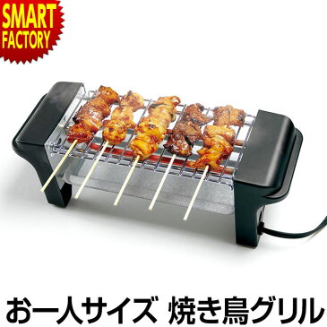 焼き鳥 焼き器 家庭用 コンロ 焼き鳥 焼き鳥グリル 卓上 卓上調理 お手入れ簡単 焼き器 コンパクトサイズ おつまみ 晩酌 プレゼント やきとり 焼き鳥器 電気式 パーティー お父さん 誕生日 新生活 就職 お祝い KDGC-002B ☆ 節電 熱中症対策 敬老 プレゼント