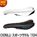 【2日間限定全品P3倍〜】 自転車 サドル 《低反発 痛くない》 CIONLLI(シャンリー) 1134 スポーツサドル スポーツ アウトドア 自転車サドル サ...
