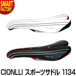 自転車 サドル 【低反発 痛くない】 CIONLLI（シャンリー） 1134 スポーツサドル スポーツ アウトドア 自転車 サイクリング サドル交換 ☆ プレゼント ギフト 新生活 卒業 新入学