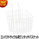 【期間限定P3倍〜】 自転車 カゴ 《取付簡単で安定◎》 バスケットCO-7 コンパクトサイクル用ワンタッチバスケット ハンドルステム 自転車かご 前カゴ ばす...