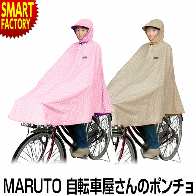 【20日限定全品P4倍～】 自転車 レインポンチョ 【便利な収納袋付き】 MARUTO（大久保製作所）自転車屋..