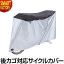 【期間限定P3倍〜】 自転車 カバー サイクルカバー 《丈夫で長持ち》 ファスナー付き 前後バスケット付き 自転車カバー 雨 ホコリ 防錆 スポーツ サイクリン...