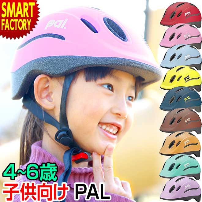 自転車 ヘルメット 子供 4歳 5歳 6歳 OGK PAL パル 子供用 幼児 児童 幼稚園 小学生 キッズ ヘルメット 子供用自転車 ペダルなし自転車 子供乗せ 子供用ヘルメット 自転車ヘルメット 幼児用ヘルメット SG規格 ☆