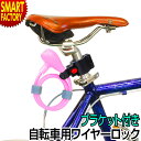 自転車 鍵 《盗難防止対策》 ワイヤーロック 120cm 1200mm ディンプルキー ピンク バンド ブラケット 付属 シートポスト 取り付け 折りたたみ自転...