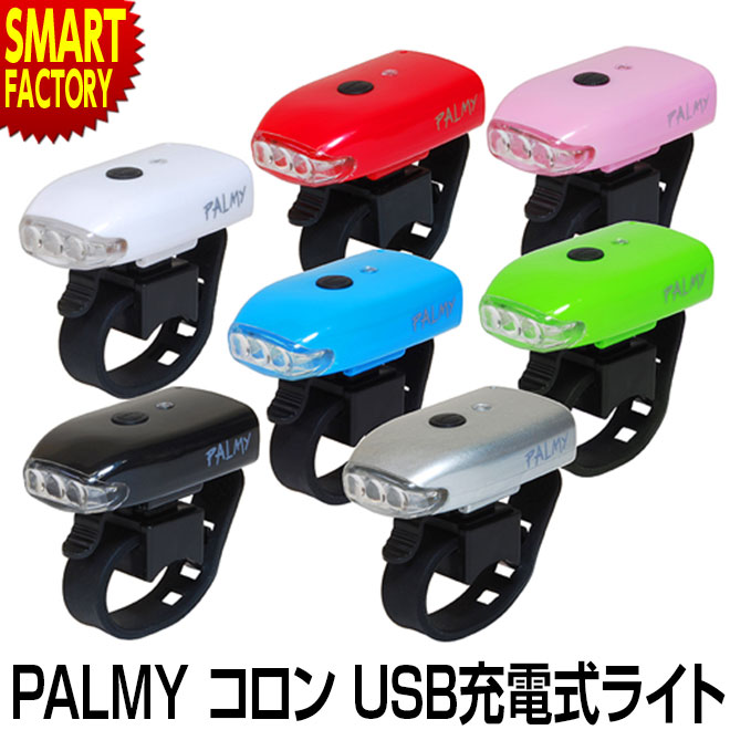 【PALMYパルミー】コロン USB充電式ライト PL-C3USB フロントライトスポーツ・アウトドア 自転車・サイクリング 自転車用アクセサリー ライト・ランプ 【即日発送】 ☆