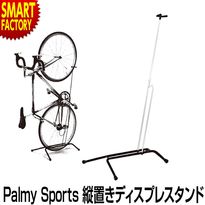 自転車 ディスプレイスタンド 【点検や整備に！】 縦置き 自転車スタンド PS-DS1 Palmy Sports ロードバイク クロスバイク 室内保管 サイクリング 自転車用アクセサリー ディスプレイスタンド ☆ プレゼント ギフト クリスマス 秋冬