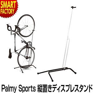 自転車 ディスプレイスタンド 【点検や整備に！】 縦置き 自転車スタンド PS-DS1 Palmy Sports ロードバイク クロスバイク 室内保管 サイクリング 自転車用アクセサリー ディスプレイスタンド ☆ プレゼント ギフト クリスマス 秋冬