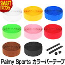 【30日限定全品P4倍〜】 自転車 バーテープ 《カスタムや補修に》 ハンドル Palmy Sports カラーバーテープ ロードバイク クロスバイク スポーツ...