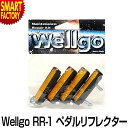 自転車 ペダル リフレクター 【夜道も安心】 反射板 オレンジ 4個入り Wellgo ウェルゴ RR-1 CATEYE ペダルリフレクター ペダル用反射板 キャットアイ ☆ プレゼント ギフト 新生活 母の日