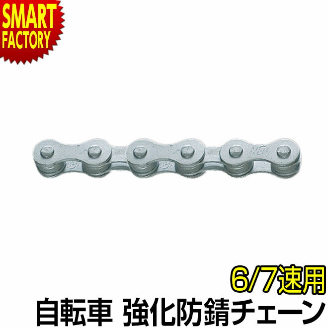 【ブラックフライデー!】 自転車 チェーン 《防錆加工》 強化防錆チェーン アンチラストチェーン 6速 7速 6S 7S 変速用チェーン 116L YBN SH...