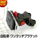 【15日限定全品P4倍〜】 自転車 前カゴ用 《取付簡単で安定◎》 ワンタッチブラケット ハンドルバー装着タイプ SW-QRB サニーホイル 前カゴ 取り付け ...