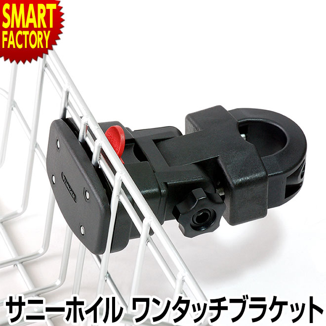 【30日限定P4倍&クーポン】 自転車 前カゴ用 《取付簡単で安定◎》 ワンタッチブラケット ハンドルポスト装着タイプ サニーホイル 前カゴ 取り付け アウトド...