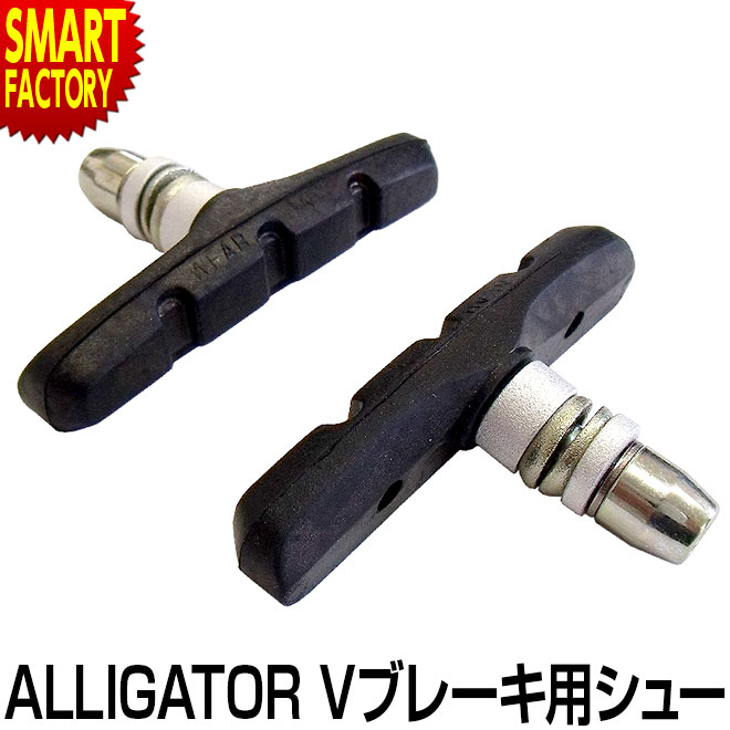 【30日限定全品P4倍〜】 自転車 ブレーキシュー 《制動力UP》 ブレーキシュー ナット付き ブラック アリゲーター VB-620 クロスバイク マウンテンバ...