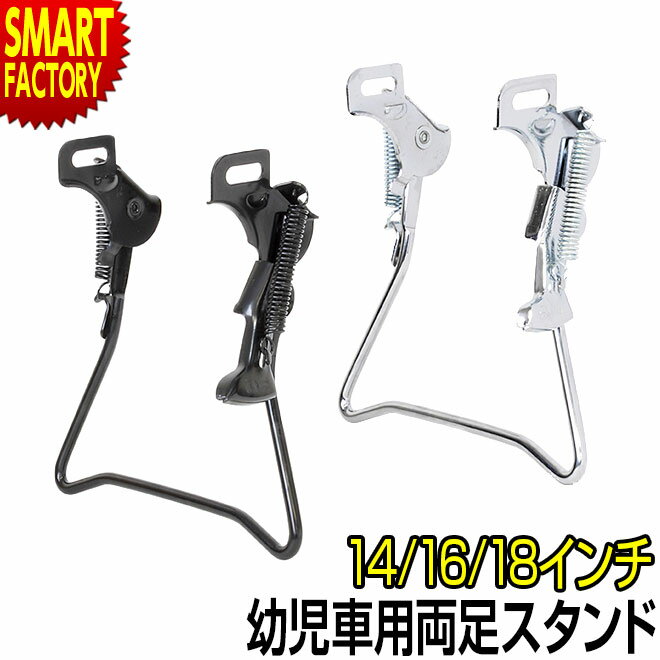【28日限定全品P3倍～】 自転車 スタンド 《取付簡単で安定◎》 18インチ 16インチ 14インチ 幼児車 両足スタンド 正爪用 W4 昭和インダストリーズ 自転車用パーツ サイドスタンド センタースタンド 送料無料 ☆ プレゼント ギフト 梅雨 猛暑 節電のサムネイル