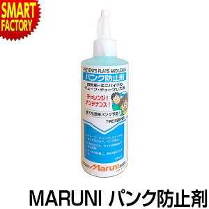 自転車 パンク防止剤 （前後タイヤ2本分） マルニ工業 Y-601スポーツ・アウトドア 自転車・サイクリング メンテナンス パンク修理キット ☆ 海 節電 熱中症対策 お中元